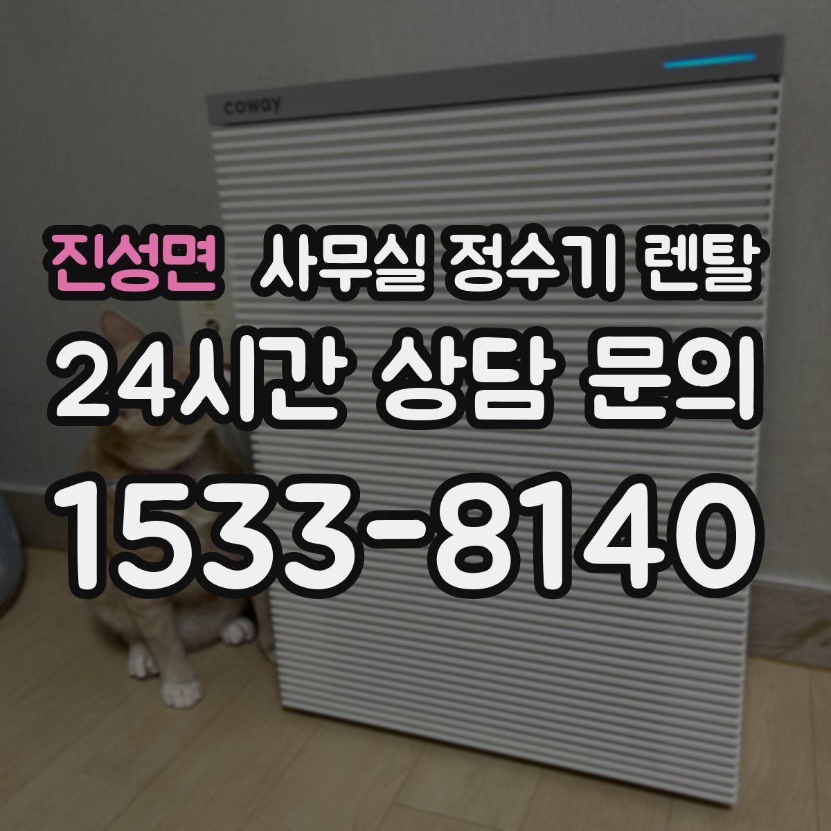 진성면 사무실 정수기 렌탈