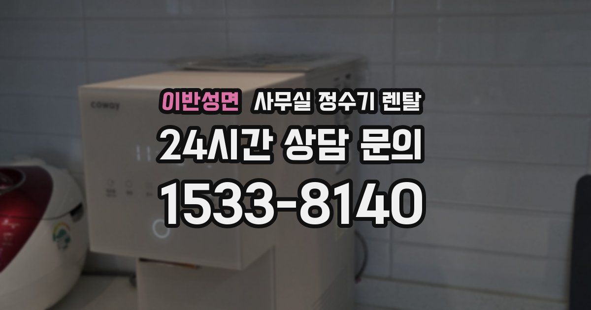 이반성면 사무실 정수기 렌탈