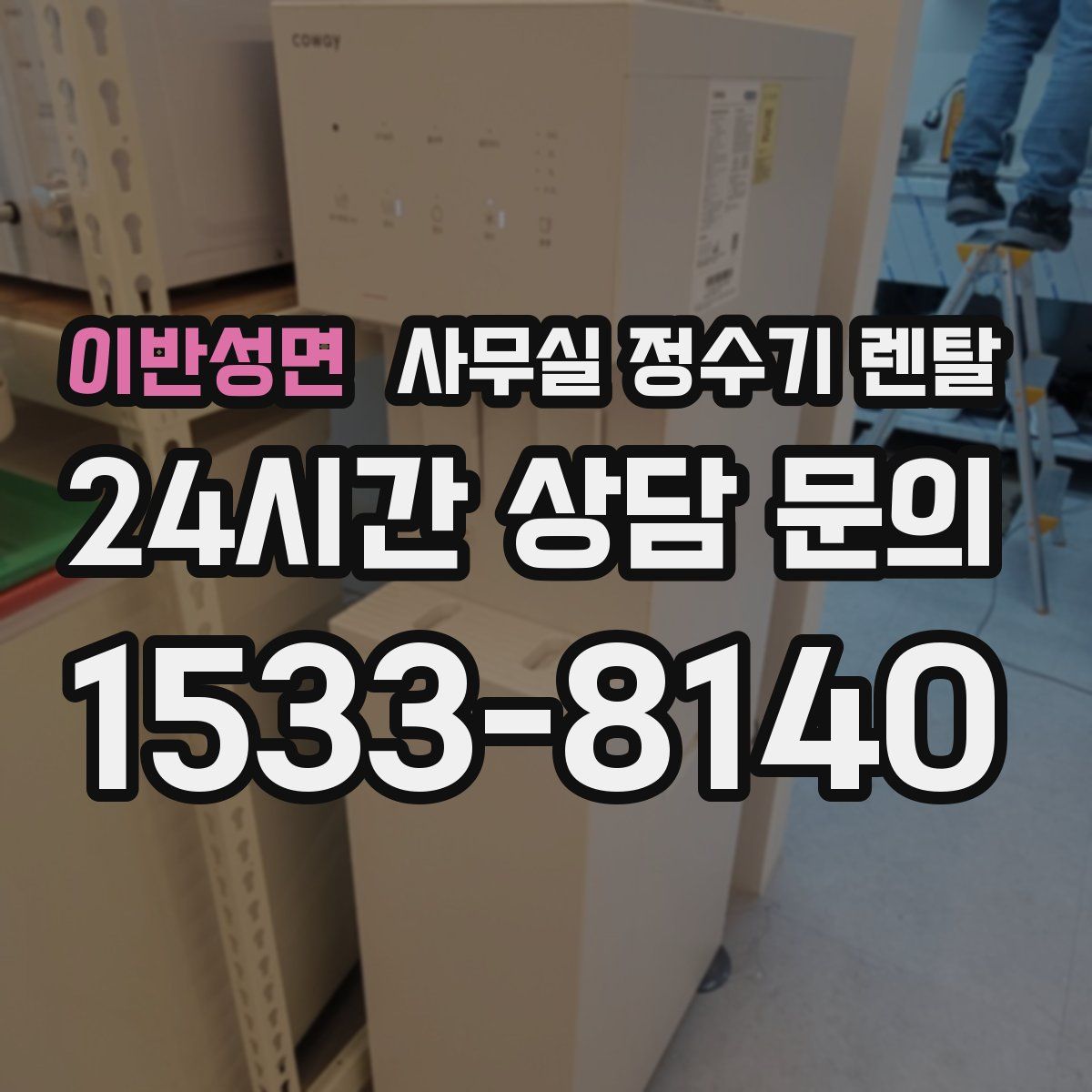 이반성면 사무실 정수기 렌탈
