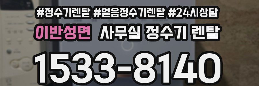 이반성면 사무실 정수기 렌탈