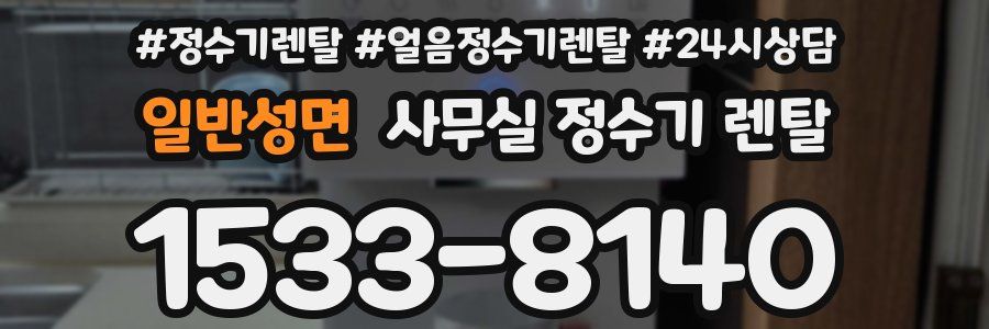 일반성면 사무실 정수기 렌탈
