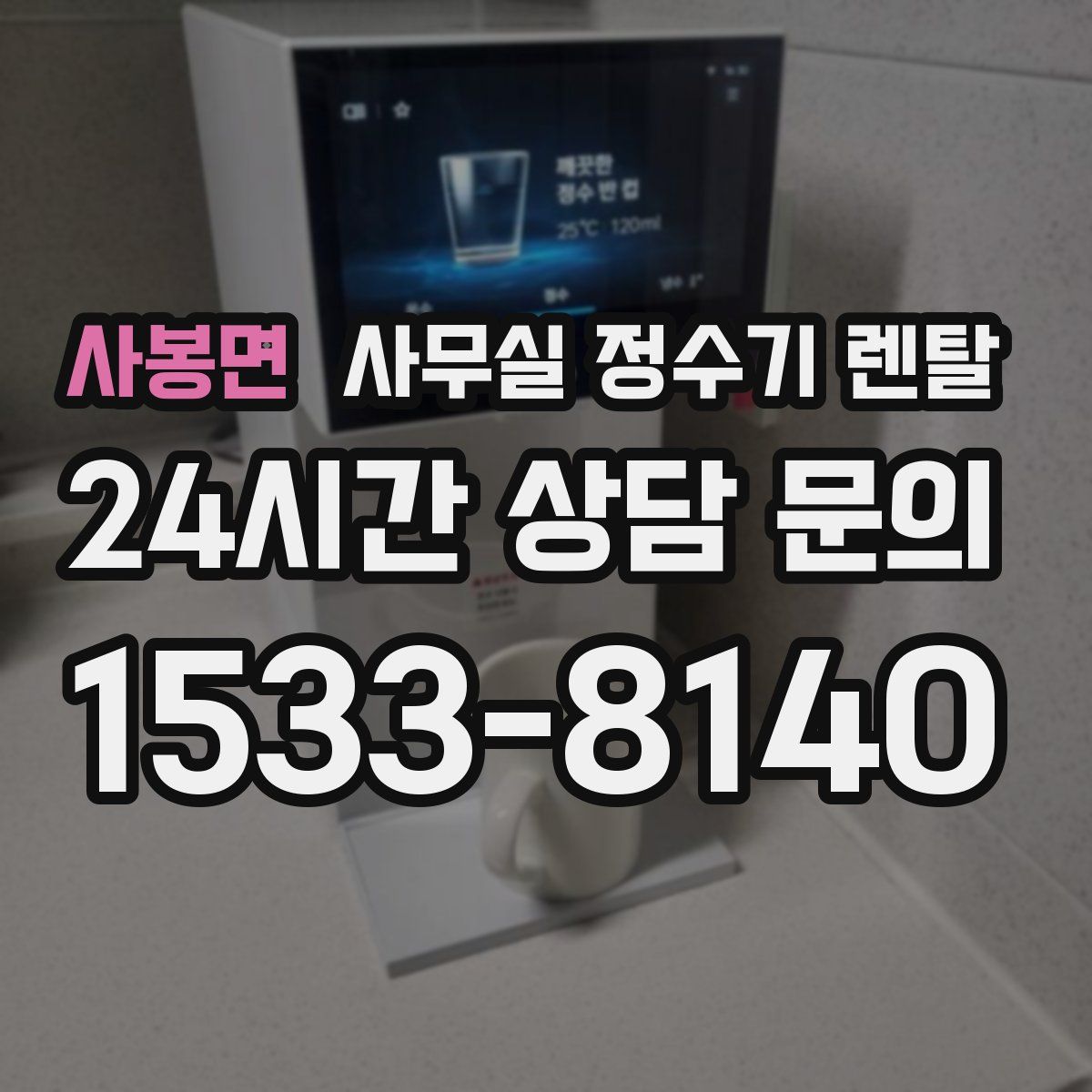 사봉면 사무실 정수기 렌탈