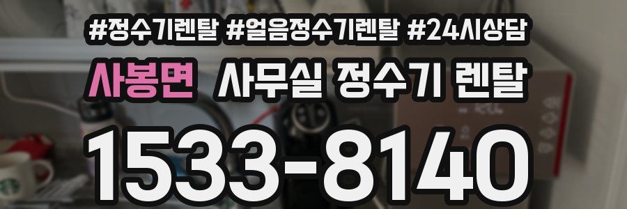 사봉면 사무실 정수기 렌탈