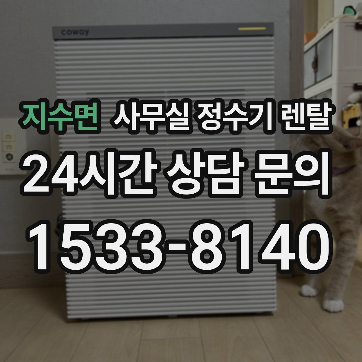 지수면 사무실 정수기 렌탈