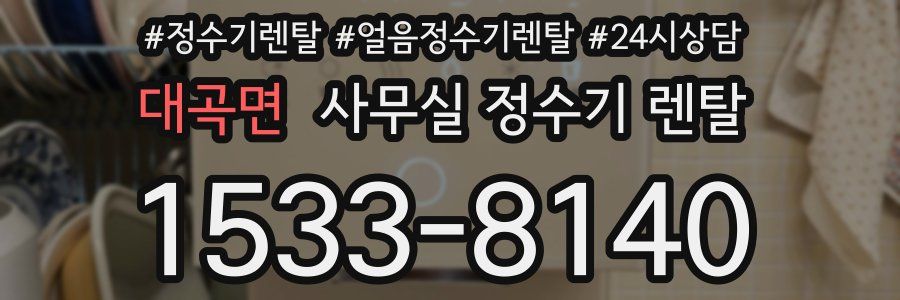 대곡면 사무실 정수기 렌탈