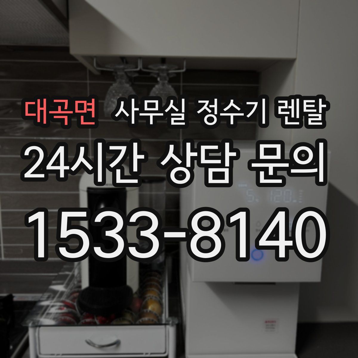 대곡면 사무실 정수기 렌탈