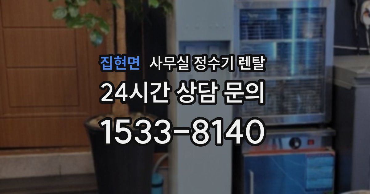 집현면 사무실 정수기 렌탈