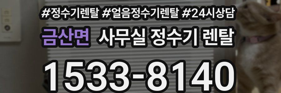 금산면 사무실 정수기 렌탈