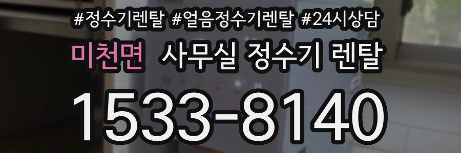 미천면 사무실 정수기 렌탈