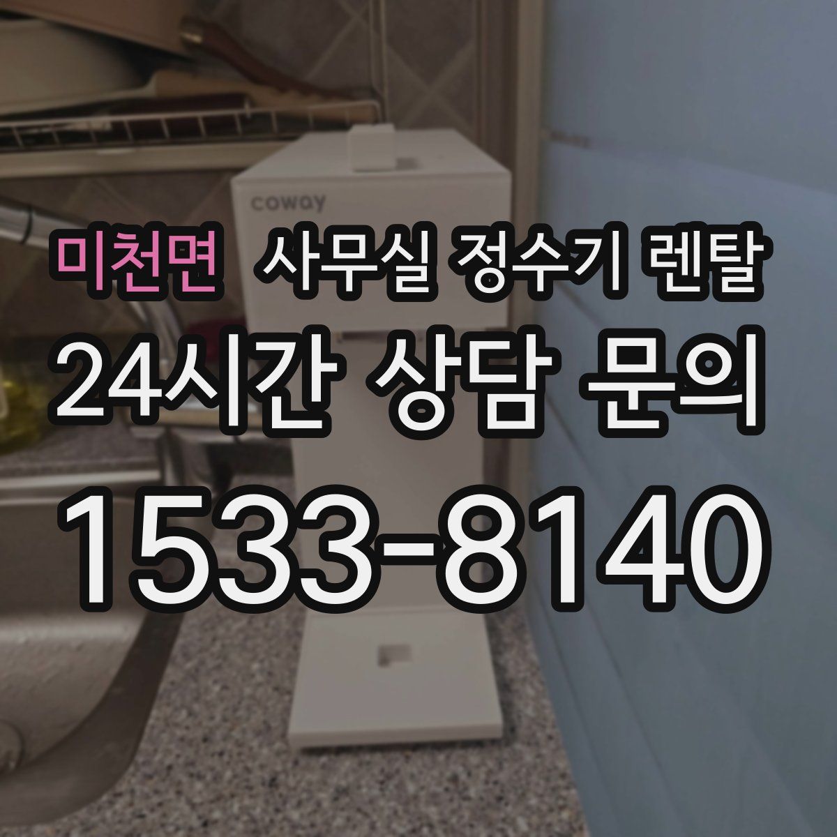 미천면 사무실 정수기 렌탈