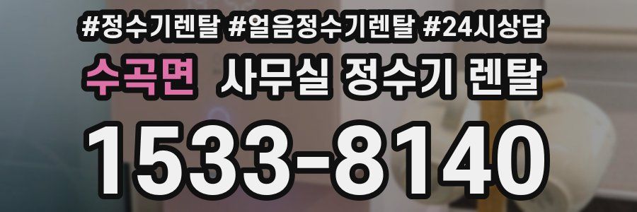 수곡면 사무실 정수기 렌탈