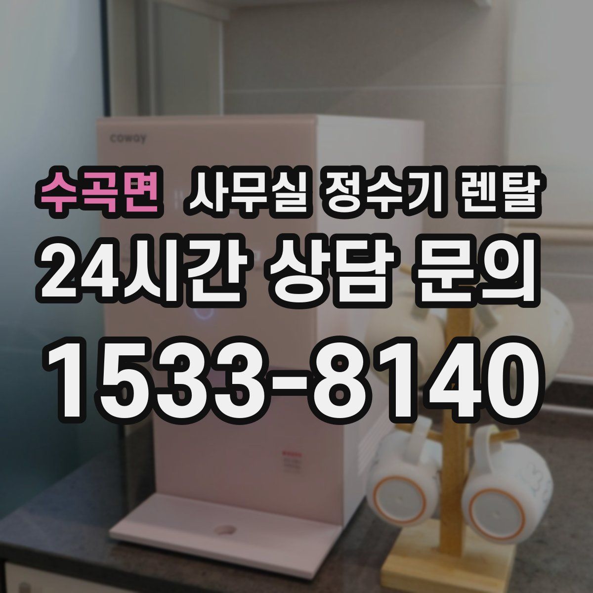 수곡면 사무실 정수기 렌탈