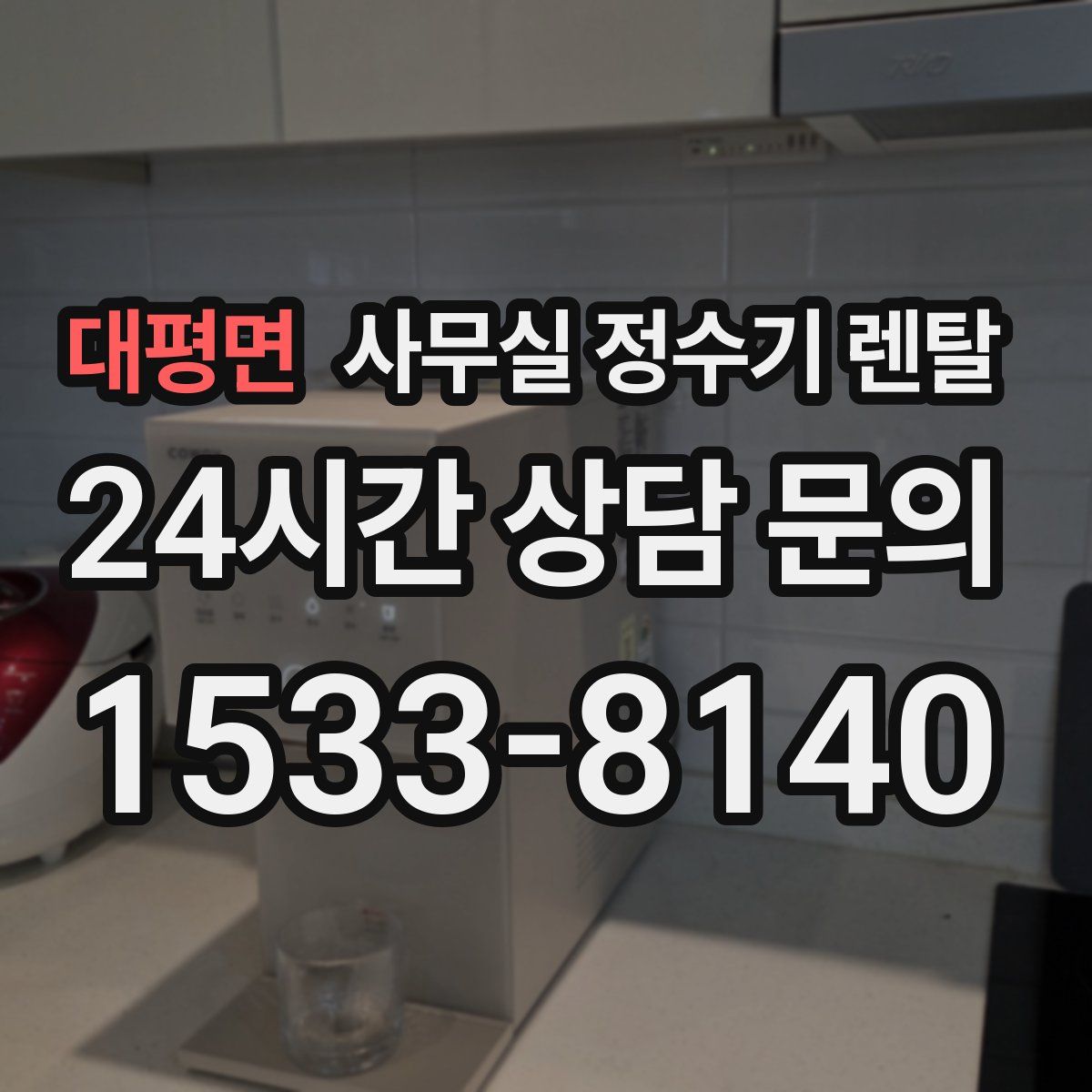 대평면 사무실 정수기 렌탈