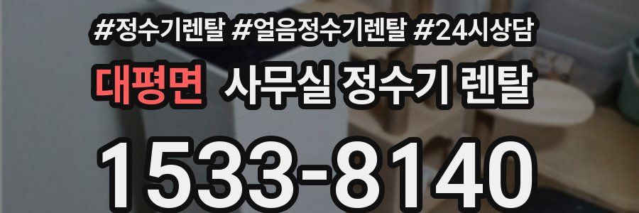 대평면 사무실 정수기 렌탈
