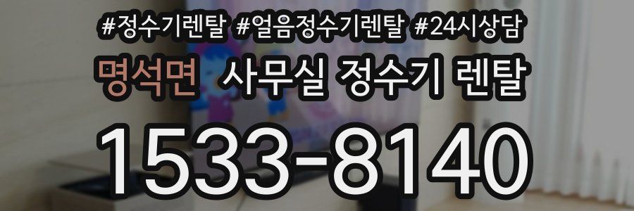 명석면 사무실 정수기 렌탈