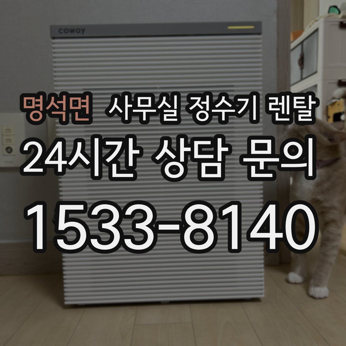 명석면 사무실 정수기 렌탈