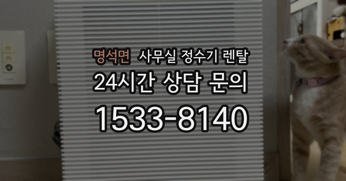 명석면 사무실 정수기 렌탈
