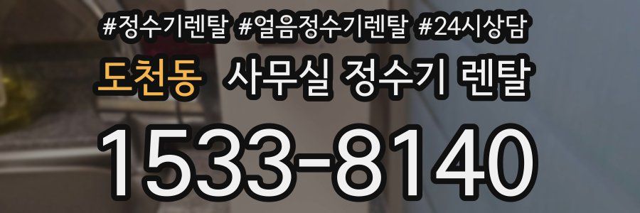 도천동 사무실 정수기 렌탈
