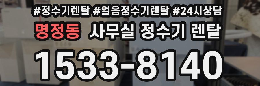 명정동 사무실 정수기 렌탈