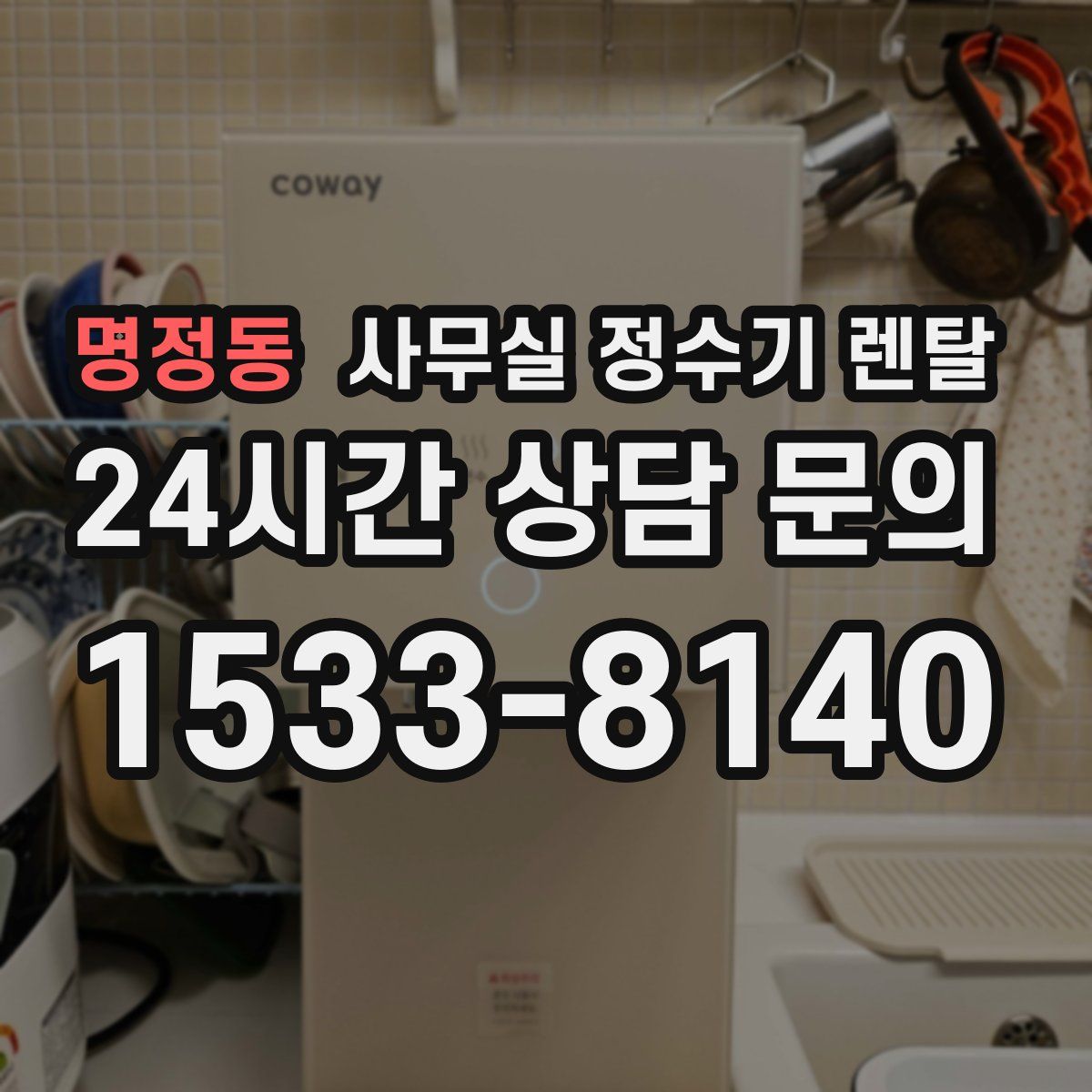 명정동 사무실 정수기 렌탈