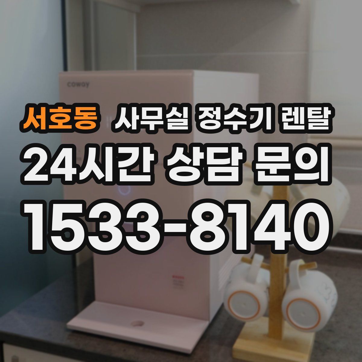 서호동 사무실 정수기 렌탈