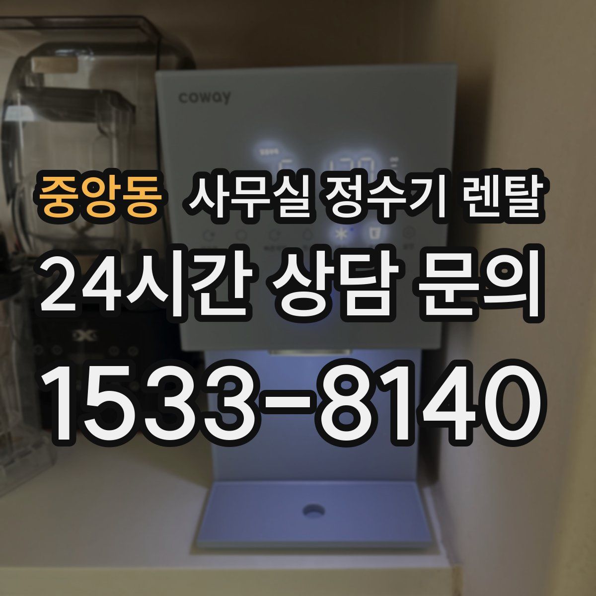중앙동 사무실 정수기 렌탈