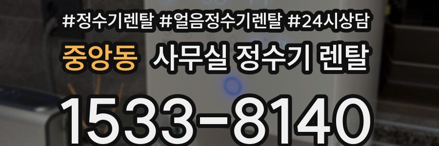 중앙동 사무실 정수기 렌탈