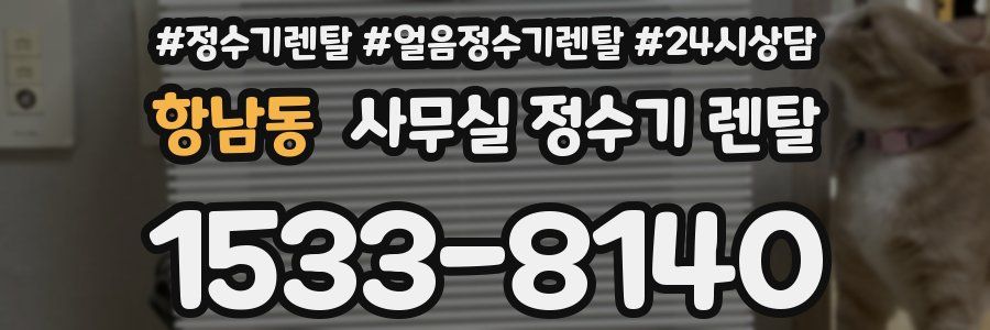 항남동 사무실 정수기 렌탈