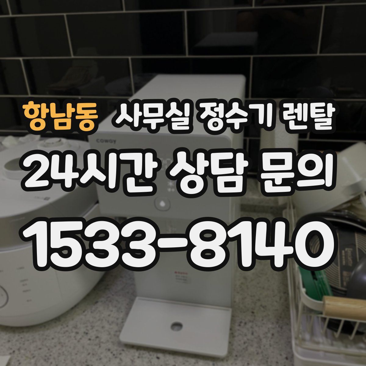 항남동 사무실 정수기 렌탈