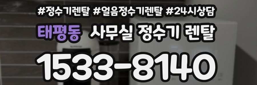 태평동 사무실 정수기 렌탈