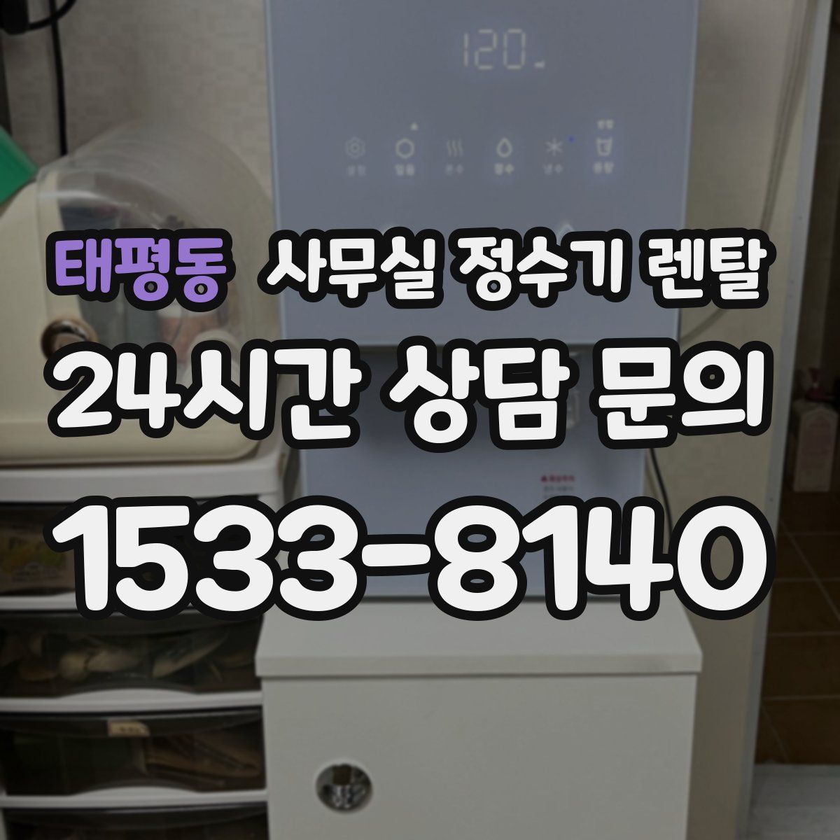 태평동 사무실 정수기 렌탈