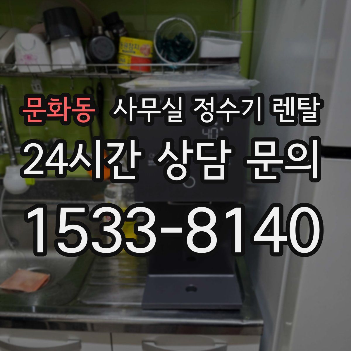 문화동 사무실 정수기 렌탈