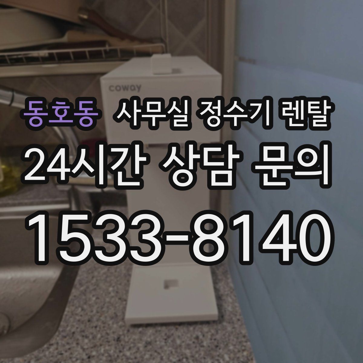 동호동 사무실 정수기 렌탈