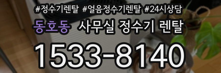 동호동 사무실 정수기 렌탈