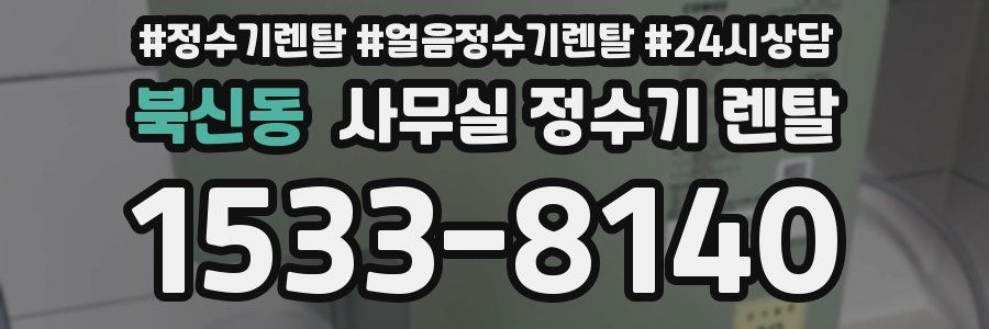 북신동 사무실 정수기 렌탈