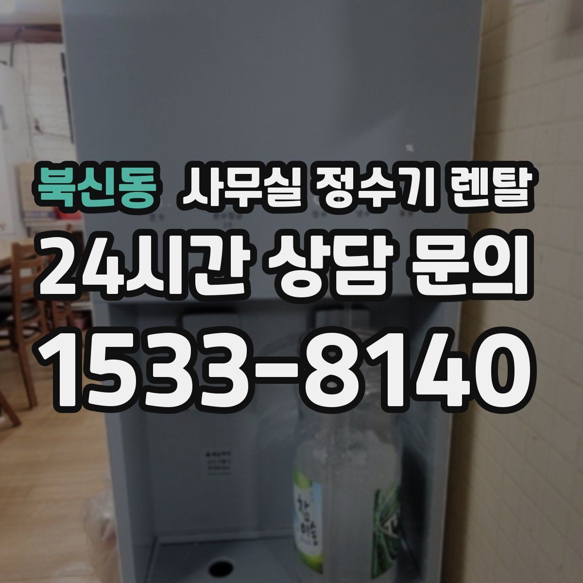 북신동 사무실 정수기 렌탈