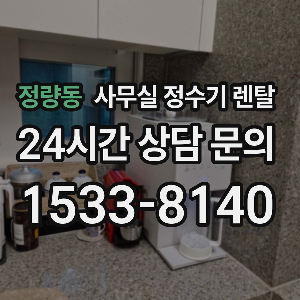 정량동 사무실 정수기 렌탈