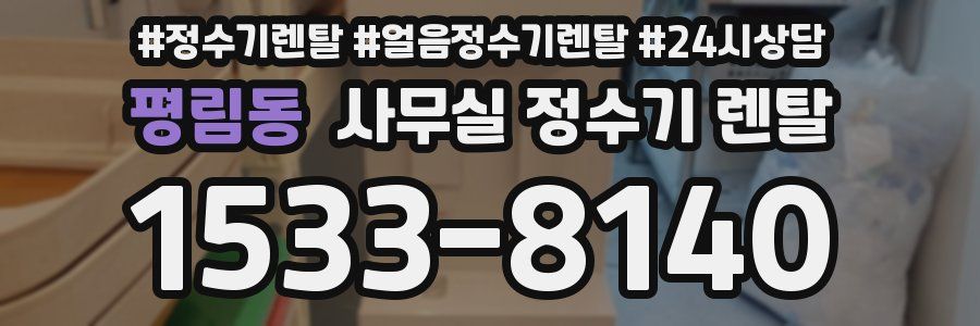 평림동 사무실 정수기 렌탈