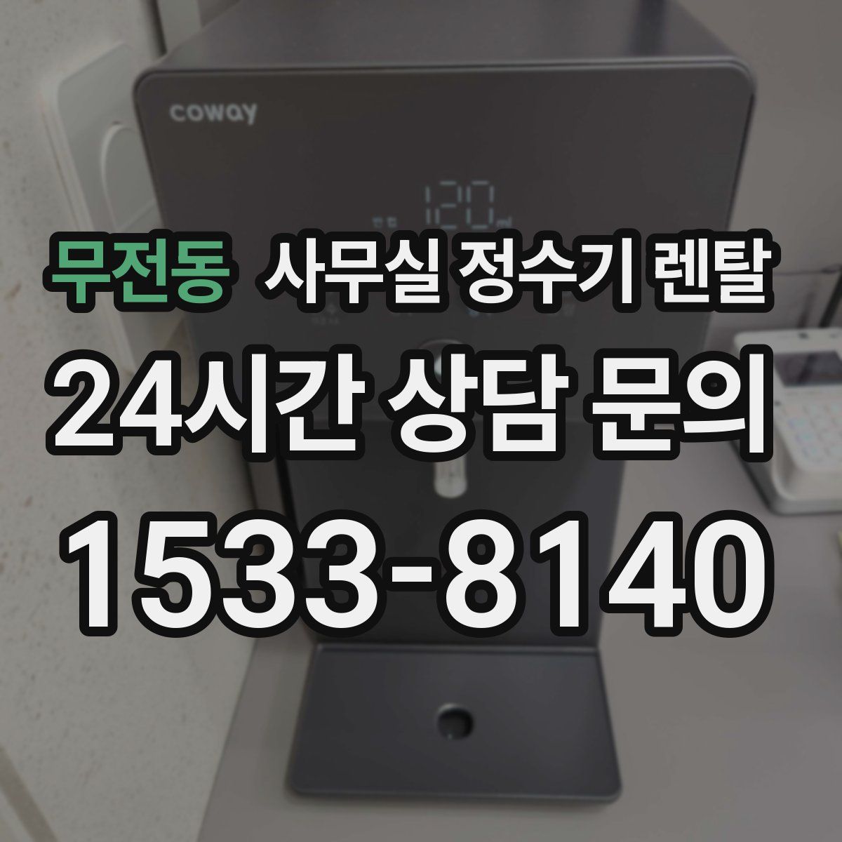 무전동 사무실 정수기 렌탈