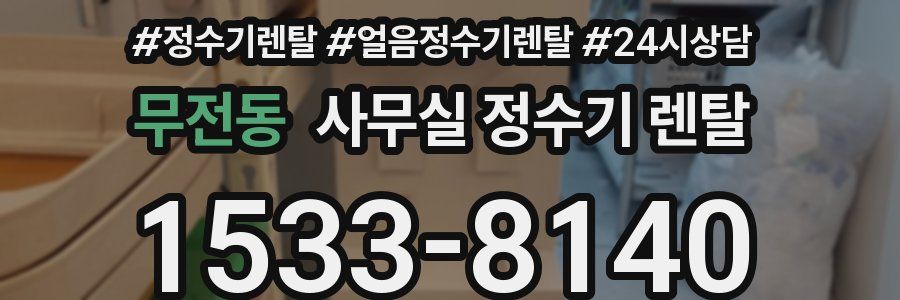 무전동 사무실 정수기 렌탈