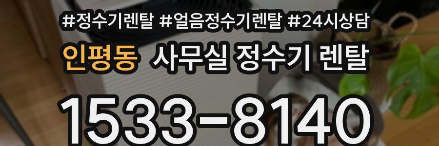 인평동 사무실 정수기 렌탈