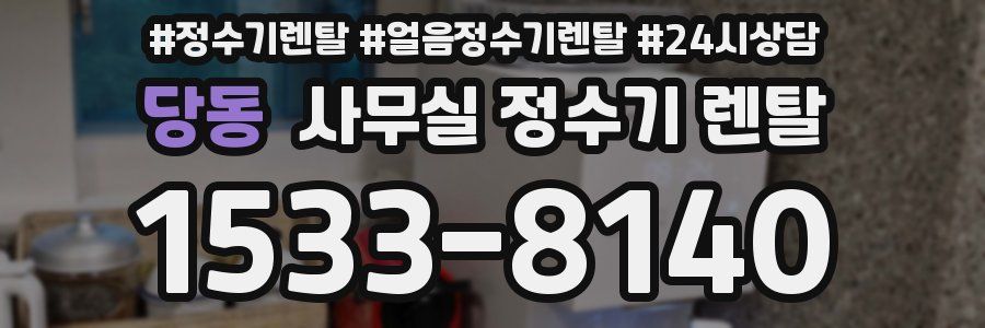 당동 사무실 정수기 렌탈