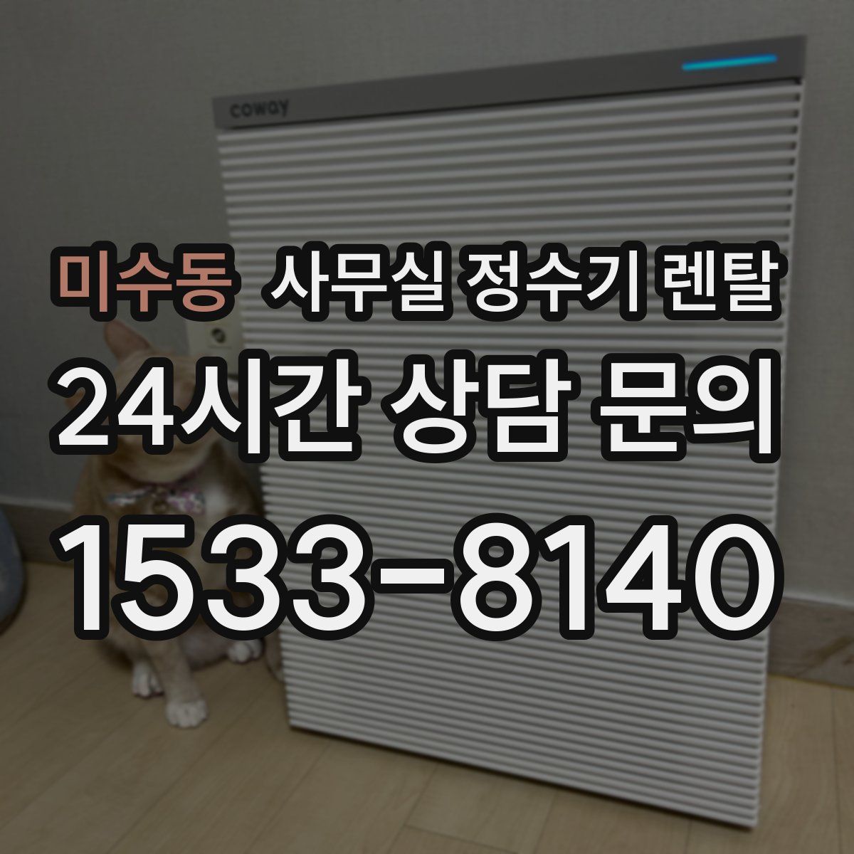 미수동 사무실 정수기 렌탈