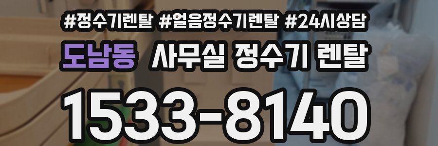 도남동 사무실 정수기 렌탈