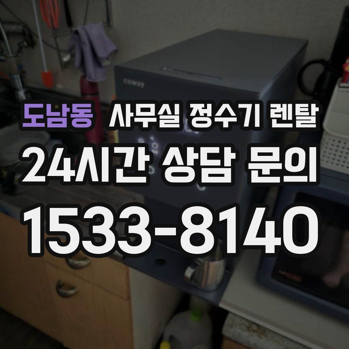 도남동 사무실 정수기 렌탈