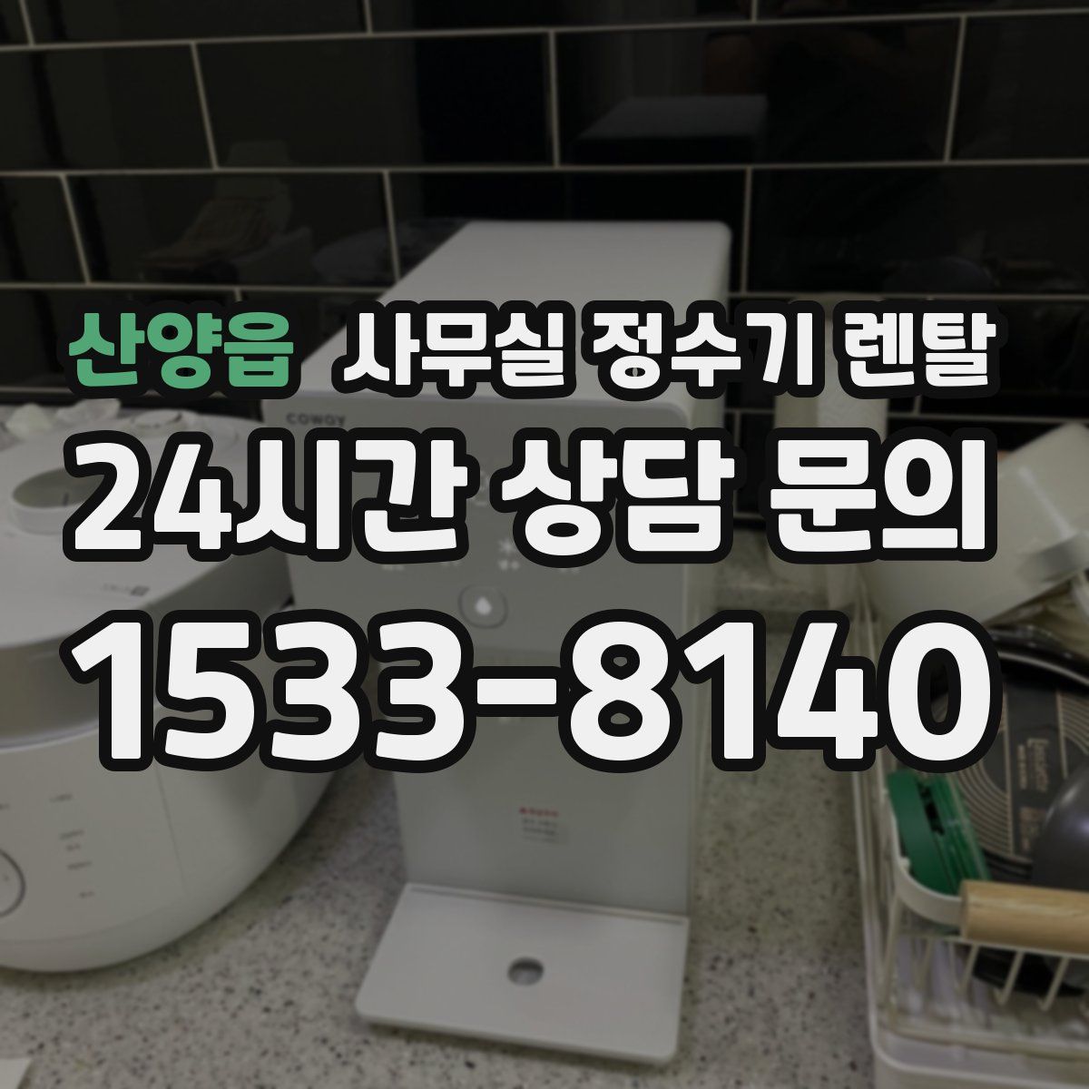 산양읍 사무실 정수기 렌탈