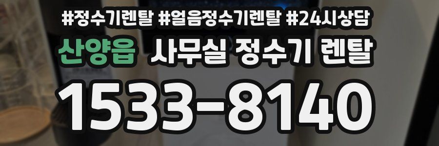 산양읍 사무실 정수기 렌탈