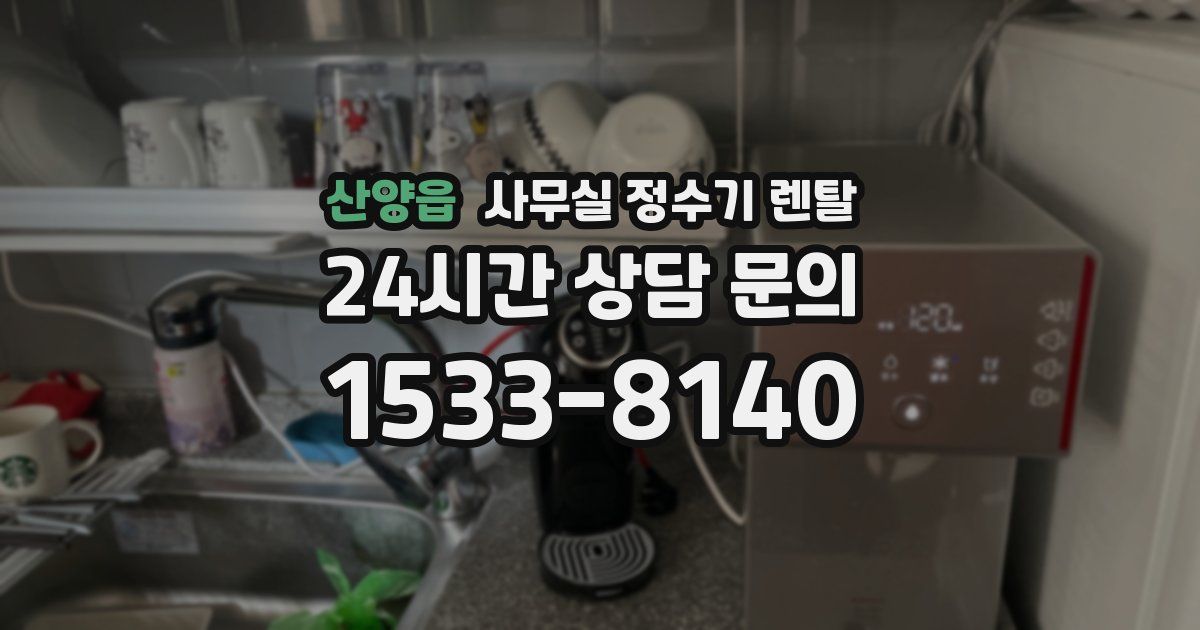 산양읍 사무실 정수기 렌탈