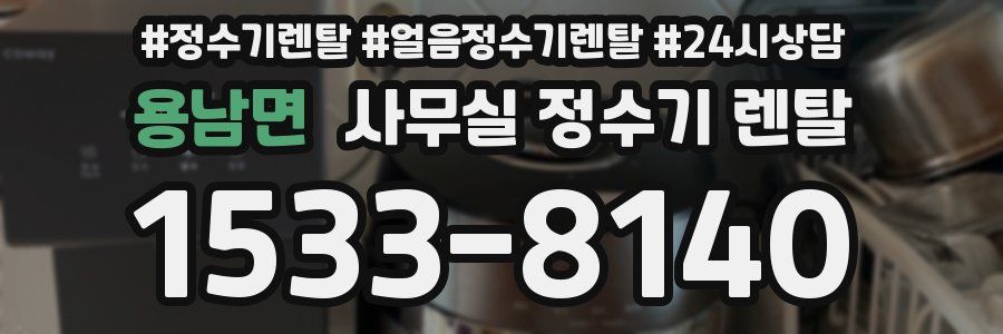 용남면 사무실 정수기 렌탈