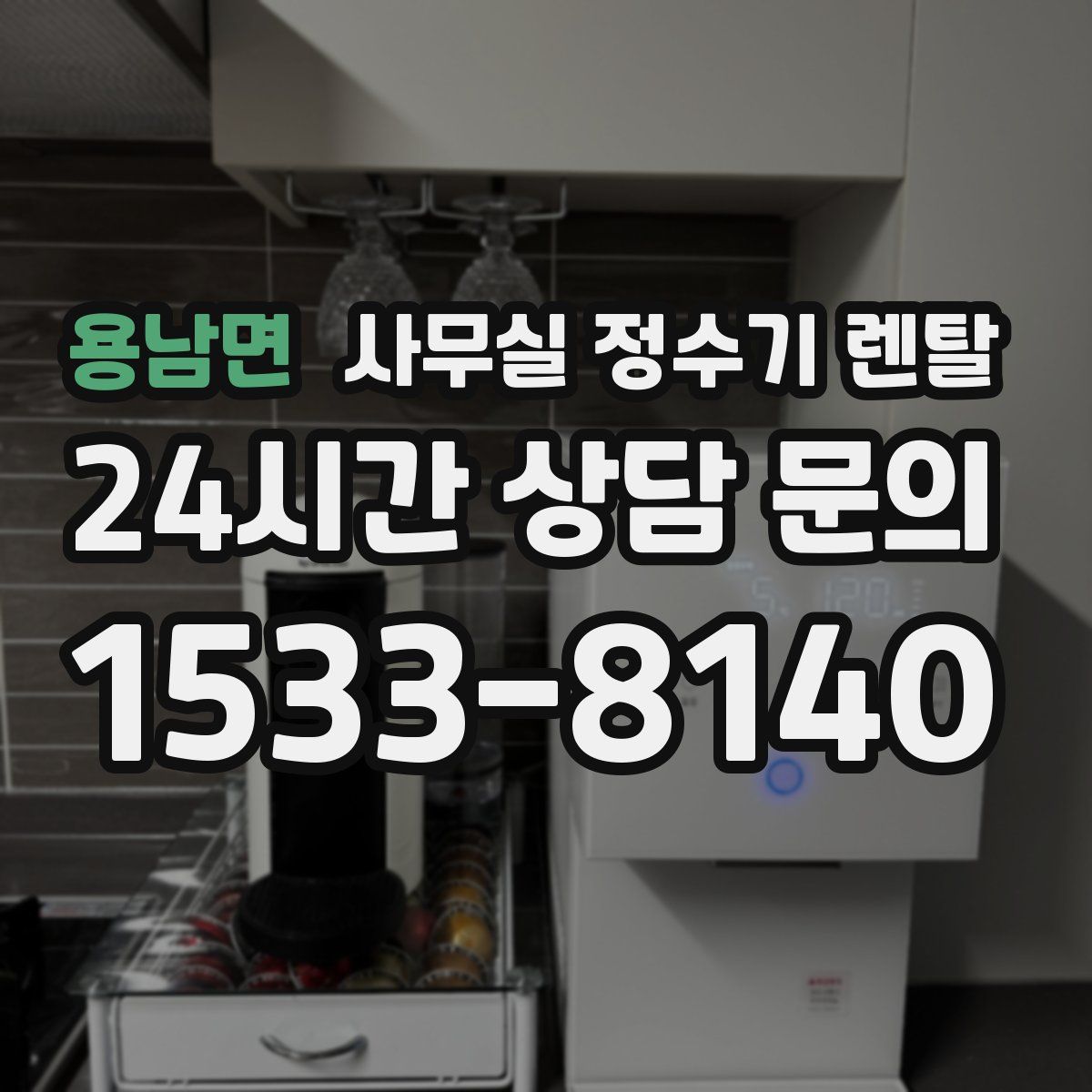 용남면 사무실 정수기 렌탈